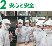 安心と安全