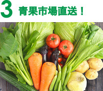 青果市場直送!