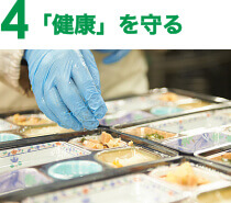 「健康」を守る